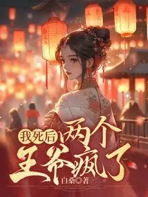 After I Died, the Two Princes Went Crazy