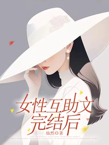 After the Female Mutual Aid Article is Completed