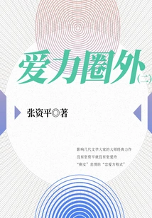 Zhang Ziping's Foreign Novel: Outside the Circle of Love (2)