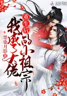 After Rebirth, I Became the Little Ancestor of the Big Boss