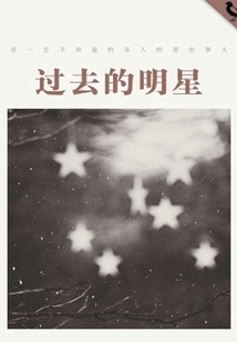 Stars of the Past (thousands of Douban High-scoring Original Works·understanding Life)