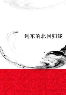 Tropic of Cancer in the Far East