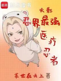 Naruto: the Strongest Medical Ninja in the Ninja World