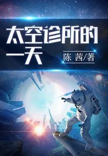 A Day in the Space Clinic: 12 Imaginative Science Fiction Short Stories