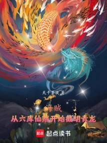 Pirates: Starting from the Immortal Thief of Liuku, Intercepting Hu Qinglong