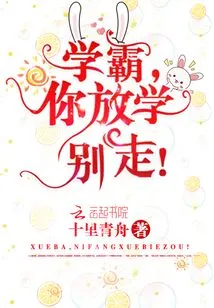 Xueba, Don't Leave after School!