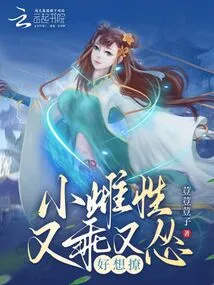 The Little Female is Well-behaved and Timid, She Really Wants to Tease Her