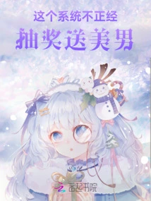 This System is Not Serious: Draw a Lucky Draw to Give Away a Handsome Man