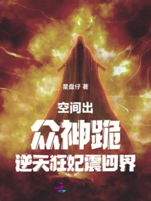 The Gods Came Out of Space and Knelt Down, and the Crazy Concubine Shook the Four Worlds!