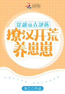 Travel Through Ancient Tribes, Tease Han People to Open up Wasteland and Raise Cubs