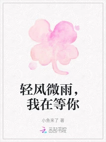 Breeze and Rain, I'm Waiting for You