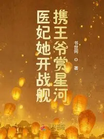 The Medical Concubine Drove a Battleship and Took the Prince to Admire the Stars