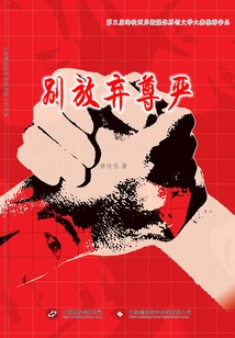 Don't Give up Your Dignity