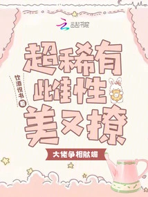 Super Rare Female is Beautiful and Flirtatious, Big Bosses Are Vying to Flatter Her