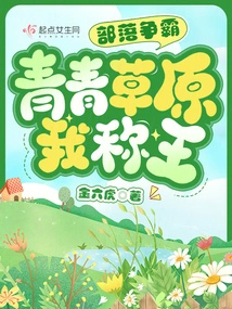 Tribal Hegemony: I Am the King of Qingqing Prairie