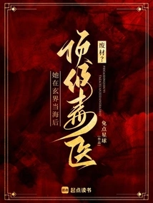 Scrap Material? the Top Poison Doctor is a Queen in the Mysterious World