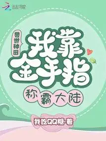 Farming in the Beast World: I Dominate the Continent with My Golden Fingers