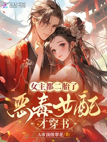 The Heroine Has Already Given Birth to Her Second Child, and the Vicious Female Supporting Character Only Wears Books