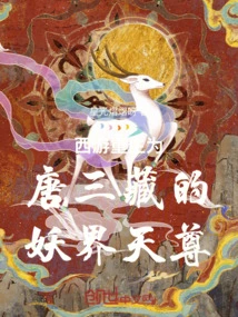 Journey to the West is Reborn as Tang Sanzang's Demon Realm Heavenly Lord