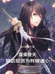 The Loser Ascends to the Sky: the Ascetic Villain Breaks My Taoist Heart for Me