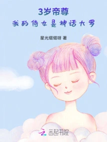 3-year-old Emperor Zun, My Maid is Shinhwa Daluo