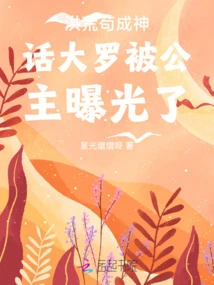 The Legendary Daluo Who Became a Legend in the Prehistoric Times Was Exposed by the Princess