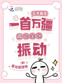 The Cute Five-year-old's Song Shocked the Whole Audience