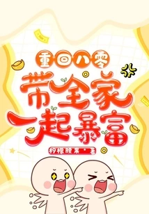 Return to the 1980s and Bring the Whole Family to Get Rich Together