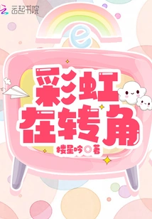 Rainbow Around the Corner