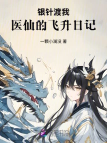 Silver Needle Crosses Me: the Ascension Diary of the Medical Immortal