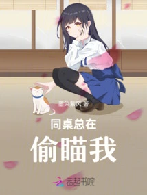 My Deskmate is Always Peeking at Me