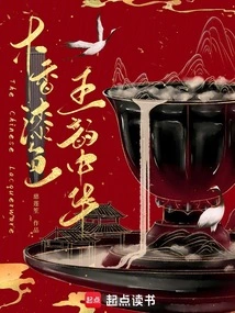 Woody Lacquer Color with Five Rhymes of Chinese