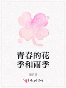 The Flowering Season and Rainy Season of Youth