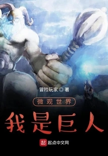 Micro World, I Am a Giant