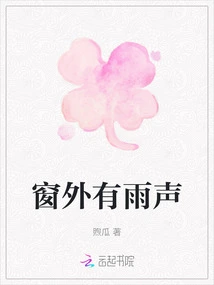 There is Rain Outside the Window