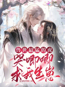 The Most Ferocious Tiger in the World of Beasts, Begging Me to Give Birth to Cubs