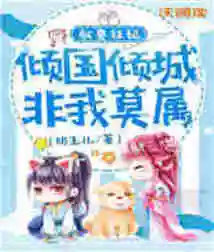 The Beast-controlling Concubine, I Am the One Who Will Captivate the City and the Country