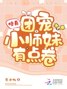 Cultivation: the Little Junior Sister Who is the Group's Favorite is a Bit Curly