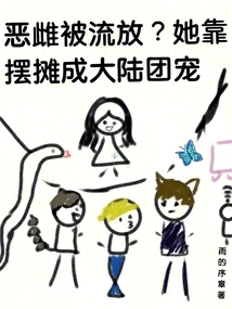 The Evil Female Was Exiled? She Became the Favorite of the Mainland Group by Setting up a Stall