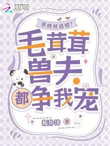 The Evil Female Was Annulled? All the Furry Beastmen Are Vying for My Favor