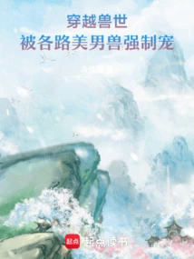 Traveling Through the World of Beasts: Being Forced to Be Pampered by All Kinds of Beautiful Beasts