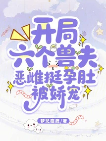 There Are Six Beastmen at the Beginning, and the Evil Female is Pampered with Her Pregnant Belly