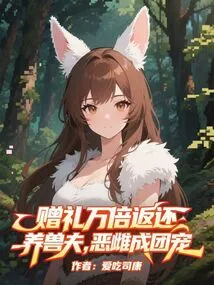 The Gift is Returned Ten Thousand Times to the Animal Breeder, and the Evil Female Becomes a Group of Pets