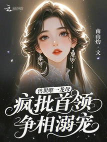 The Only Dragon Mother in the Beast World, Crazy Leaders Are Vying to Dote on Her