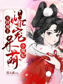 The Devil Descended from the Sky and Doted on the Cute Little Devil Concubine