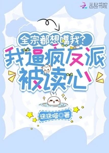 The Whole Sect Wants Me? I Drive the Villain Crazy Because His Mind is Read