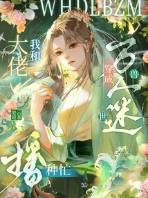 Dressed as the Heartthrob of the World of Beasts, the Boss and I Are Busy Sowing Seeds