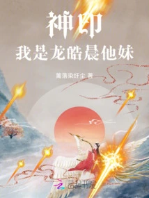 Divine Seal: I Am Long Haochen's Sister