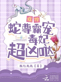 Hard to Tease! the Snake King is Domineering and the Poisonous Concubine is Extremely Fierce