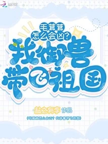 How Can Furry Be Evil? I Will Control the Beast and Lead the Motherland to Fly